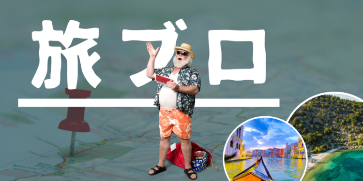 旅ブロ